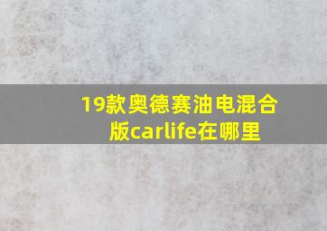 19款奥德赛油电混合版carlife在哪里