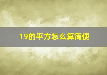 19的平方怎么算简便