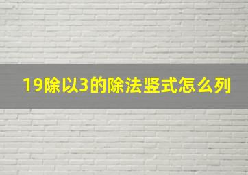 19除以3的除法竖式怎么列