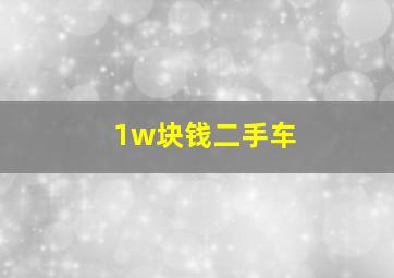 1w块钱二手车