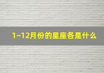 1~12月份的星座各是什么