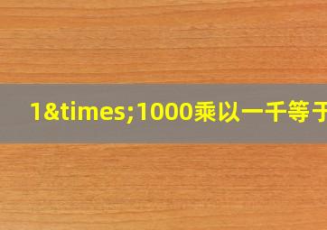 1×1000乘以一千等于几