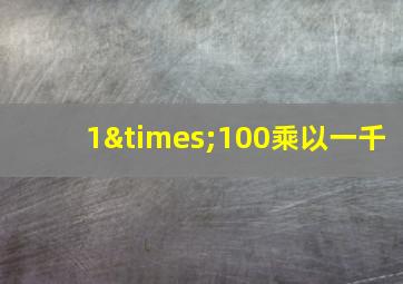 1×100乘以一千