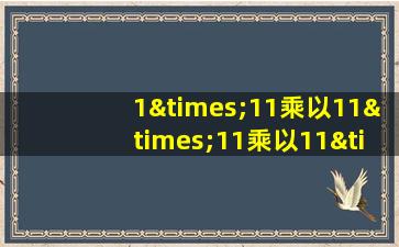 1×11乘以11×11乘以11×11乘以1