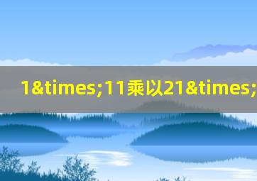 1×11乘以21×31乘以1