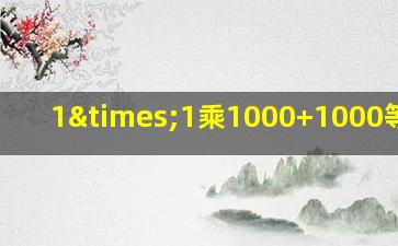 1×1乘1000+1000等于几