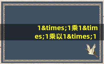 1×1乘1×1乘以1×1