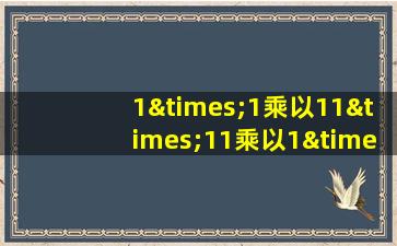 1×1乘以11×11乘以1×11乘以1