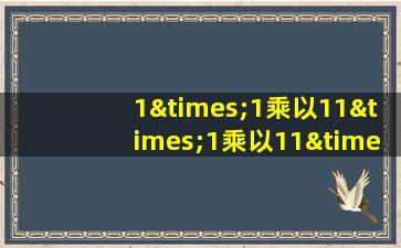 1×1乘以11×1乘以11×1乘以1