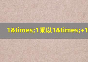 1×1乘以1×+1等于几