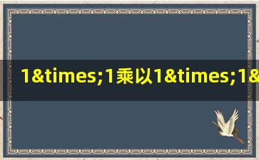 1×1乘以1×1×1=1等于几