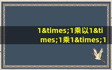 1×1乘以1×1乘1×1乘以1