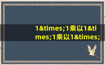 1×1乘以1×1乘以1×1×1=1