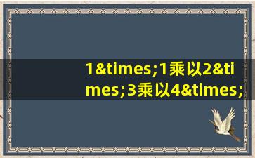 1×1乘以2×3乘以4×5×6=