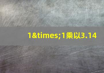 1×1乘以3.14