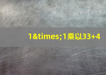 1×1乘以33+4