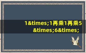 1×1再乘1再乘5×6×7等于几