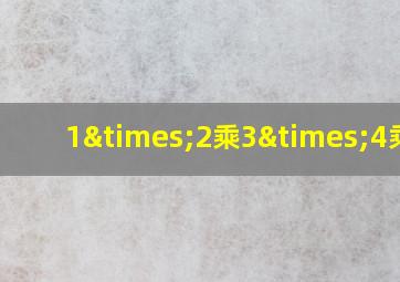 1×2乘3×4乘以