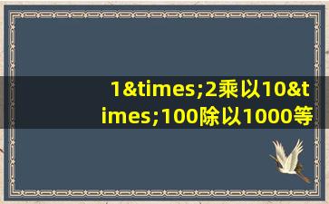 1×2乘以10×100除以1000等于几