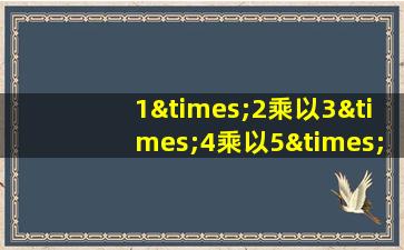 1×2乘以3×4乘以5×60