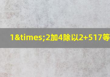 1×2加4除以2+517等于几