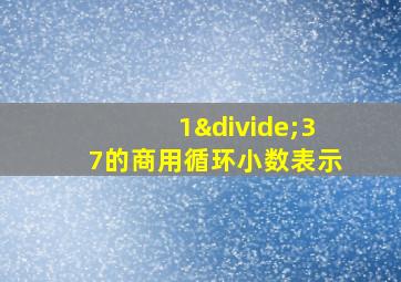 1÷37的商用循环小数表示