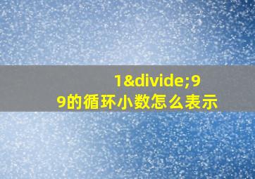 1÷99的循环小数怎么表示