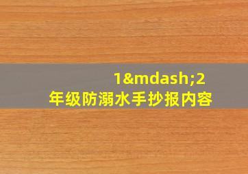 1—2年级防溺水手抄报内容