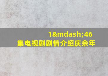 1—46集电视剧剧情介绍庆余年