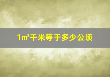 1㎡千米等于多少公顷