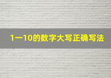 1一10的数字大写正确写法