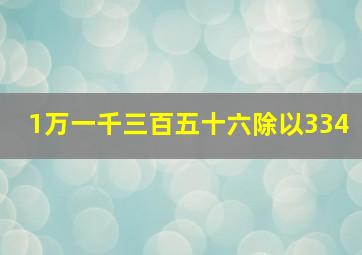 1万一千三百五十六除以334