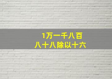 1万一千八百八十八除以十六