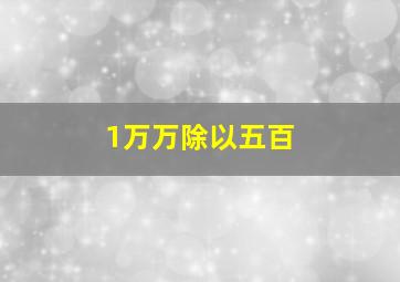 1万万除以五百