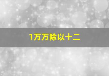 1万万除以十二