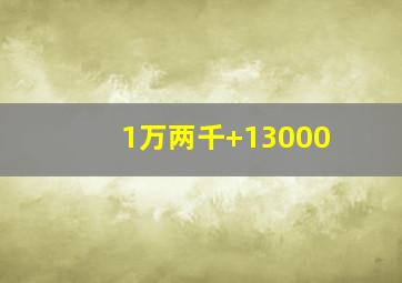 1万两千+13000