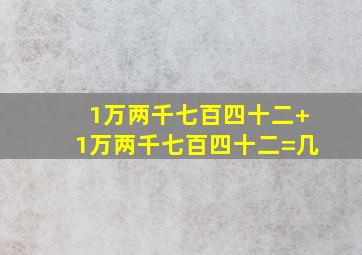 1万两千七百四十二+1万两千七百四十二=几