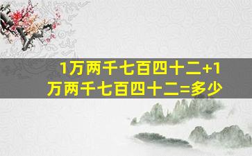 1万两千七百四十二+1万两千七百四十二=多少