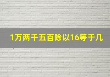 1万两千五百除以16等于几