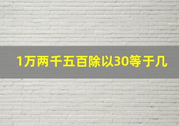 1万两千五百除以30等于几