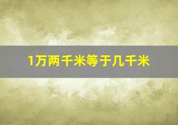 1万两千米等于几千米