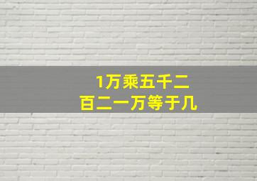 1万乘五千二百二一万等于几