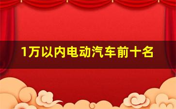 1万以内电动汽车前十名