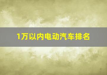 1万以内电动汽车排名