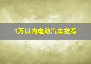 1万以内电动汽车推荐