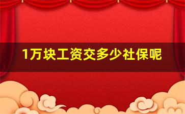 1万块工资交多少社保呢