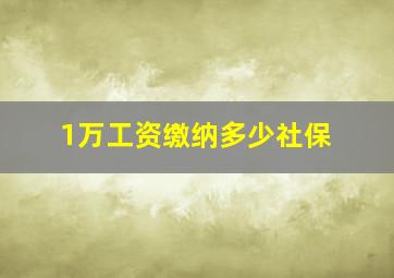 1万工资缴纳多少社保