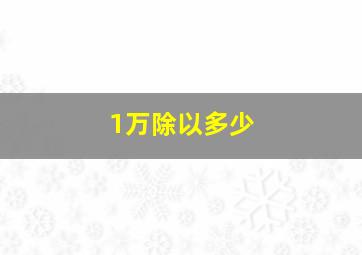 1万除以多少