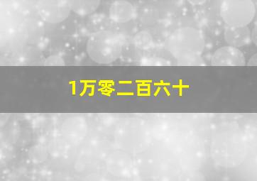 1万零二百六十