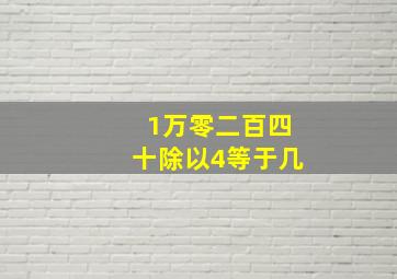 1万零二百四十除以4等于几